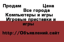 Продам Xbox 360  › Цена ­ 6 000 - Все города Компьютеры и игры » Игровые приставки и игры   